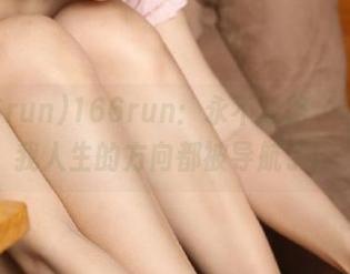 166run：永不迷路，甚至连我人生的方向都被导航了！