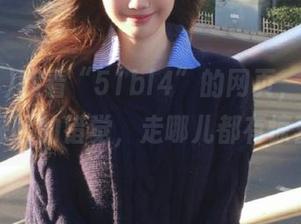 翻看“51bl4”的网页，有种像在探险的错觉，走哪儿都有惊喜！