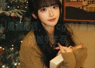 收藏精选，51cg.01教你如何在尴尬中生存