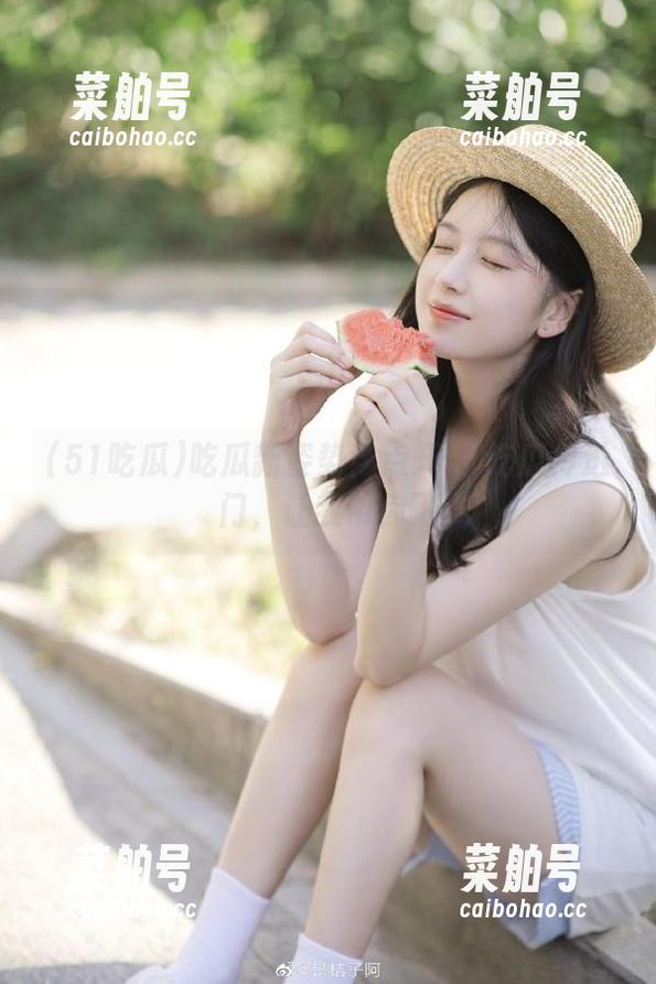 51吃瓜 吃瓜新姿势!点开51吃瓜传送门,让我带你飞