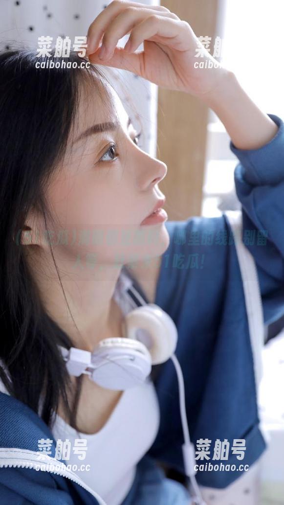 51吃瓜 满眼都是黑料,哪里的线路别留人等,赶紧来51吃瓜!
