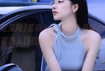 菜单上只有51吃瓜网app，官方入口直通百事皆吃瓜的世界