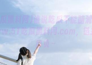 谁说吃瓜不能脑洞大开？来www.51吃瓜黑料网.com，链接后果自负～