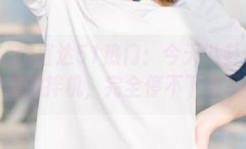 直达51热门：今天八卦让你脑袋像搅拌机，完全停不下来了！