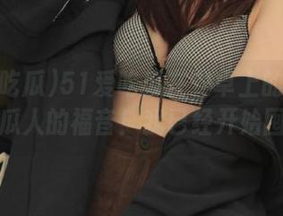 51爱吃瓜在安卓上的重磅推出，吃瓜人的福音！我已经开始囤瓜了～