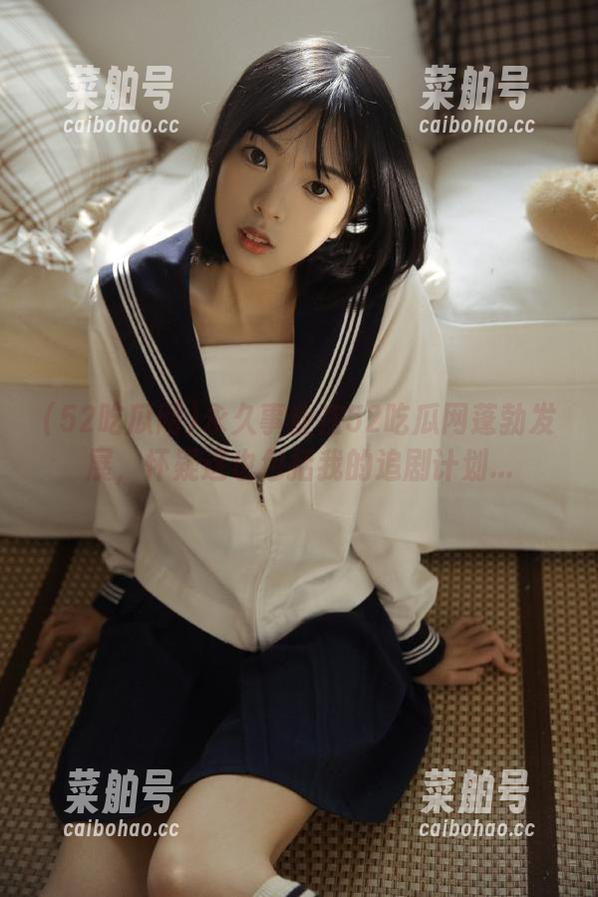 52吃瓜网 永久事业在52吃瓜网蓬勃发展,怀疑这也包括我的追剧计划...