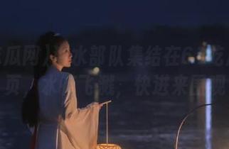 潜水部队集结在61吃瓜网首页，水花飞溅，快进来围观