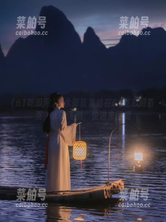潜水部队集结在61吃瓜网首页，水花飞溅，快进来围观
