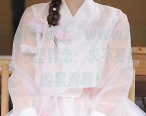 刚上“www吃瓜网.com”苹果版，心里默念：求不要再掉进八卦的黑洞啊！