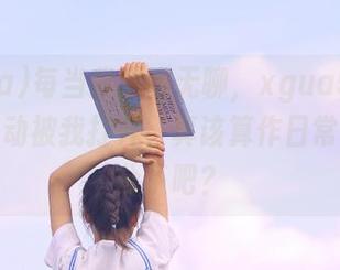每当我觉得无聊，xgua5.tv网站就自动被我打开，真该算作日常的一部分了吧？