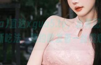 直达xgua5.tv，水果配八卦的新吃法，隐约散发着一丝酸意