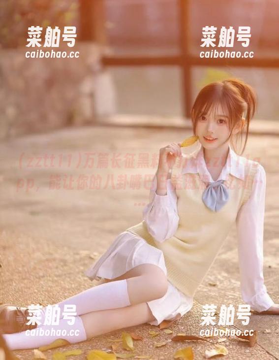 zztt11 万篇长征黑料不打烊zztt11app,能让你的八卦嘴巴日益滋润,比如……