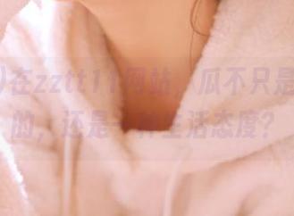 在zztt11网站，瓜不只是用来吃的，还是一种生活态度？