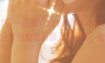 一边刷“zzzttt48.com”，一边分享我的吃瓜聊天室日常，哈哈
