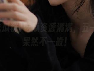 吃瓜资源满满，五一吃瓜群果然不一般！