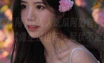 在人人吃瓜网的官网浏览，心情就像坐过山车，起伏不定！