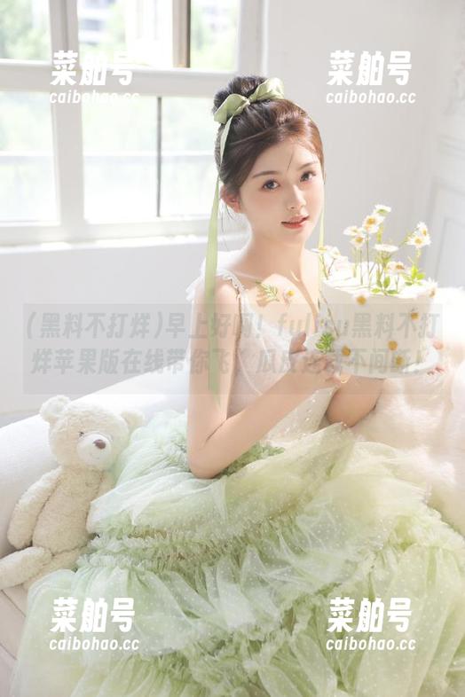 黑料不打烊 早上好啊!fulisu黑料不打烊苹果版在线带你飞,瓜皮连载不间断!