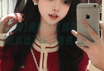 黑料不打烊最新版本来袭！教你边吃瓜边下载，再也不怕迷路啦！