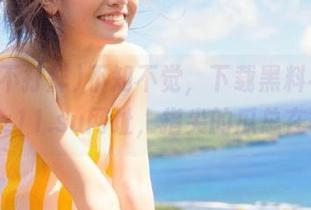 不知不觉，下载黑料不打烊tttzzz11.su网址，指尖的瓜总在等你！