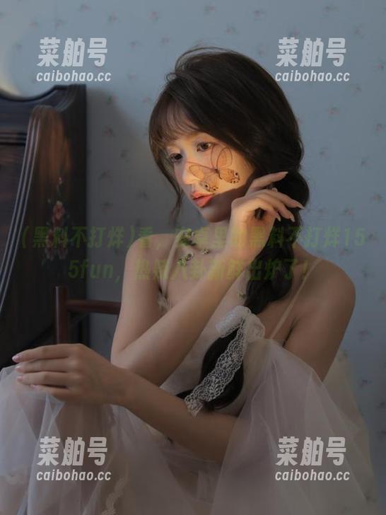 看，安卓里的黑料不打烊155fun，热辣八卦新鲜出炉了！