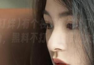 有个视频悄悄说了今天的边边角角，黑料不打烊直接放大招了！