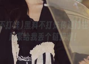 黑料不打烊传送门在哪里？赶紧给我丢个链接啊！