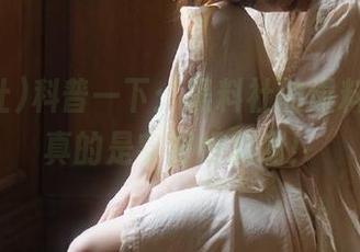 科普一下：黑料社的爆料分享，真的是实时好料啊！