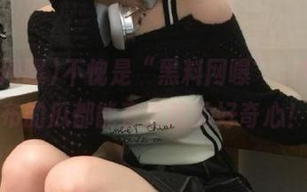 不愧是“黑料网曝”，每次发布的瓜都能直击我的好奇心！